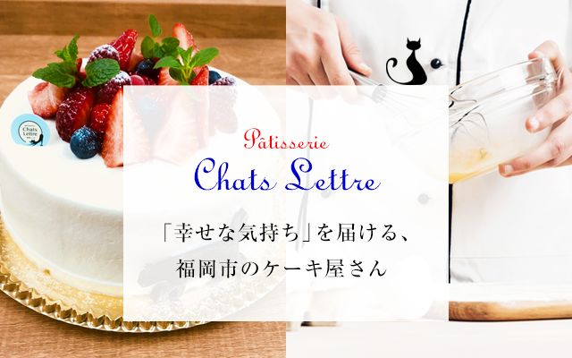 福岡市でケーキが美味しいと評判の パティスリー シャレトール